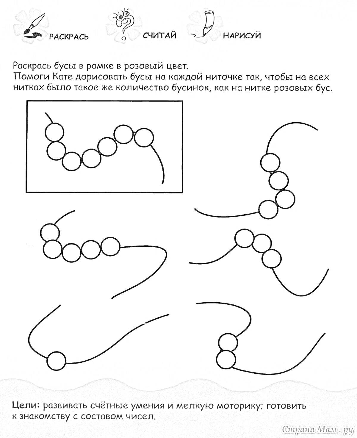 Раскраска Раскраска с бусами для детей, шесть ниток с бусинами, одна розовая и пять пустых ниток