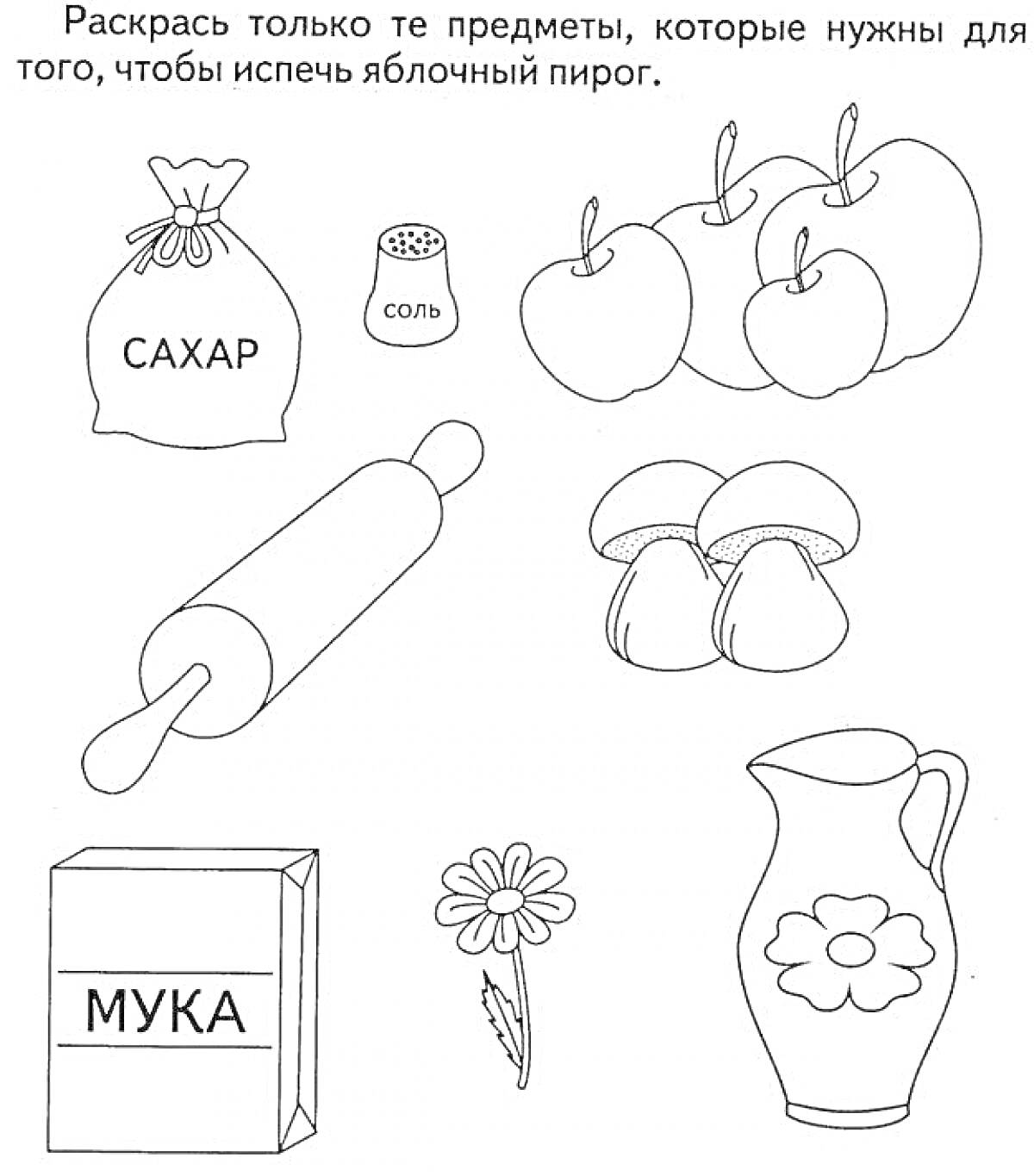 Изображение с заданиями для раскраски, включающее предметы: мешок сахара, солонка, три яблока, скалка, два гриба, пакет муки, цветок, графин с цветочным рисунком.