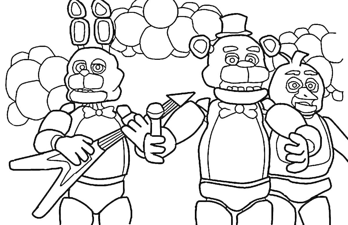 Раскраска Три аниматроника из FNAF с гитарой и микрофоном на фоне шаров