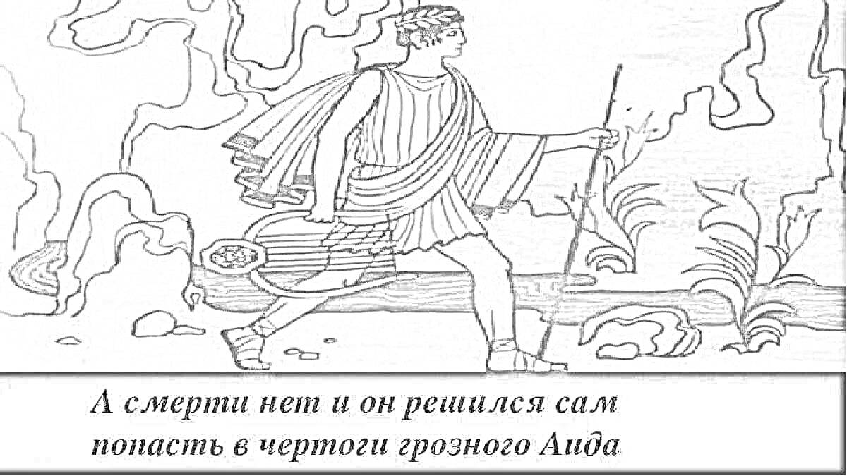 На раскраске изображено: Орфей, Лира, Греческая мифология, Эвридика, Дым, Скалы