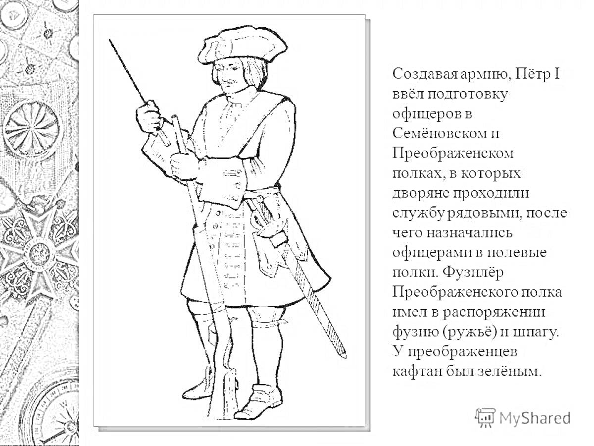 Раскраска Пётр I и солдат Преображенского полка с фузеей и пилюлей у арборетумов