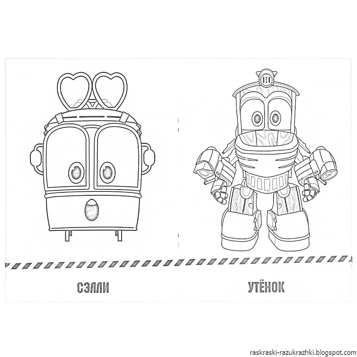 РаскраскаДжинни роботы поезда: Сэлли и Утёнок