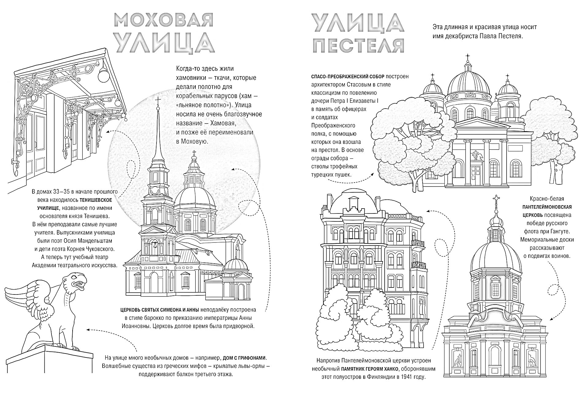 Раскраска Моховая улица и Улица Пестеля в Санкт-Петербурге, включающие изображения и описания достопримечательностей, таких как арка с львами, Дом со шпилем, Гриффоны, Свято-Пантелеймоновская церковь и Здание Главного штаба