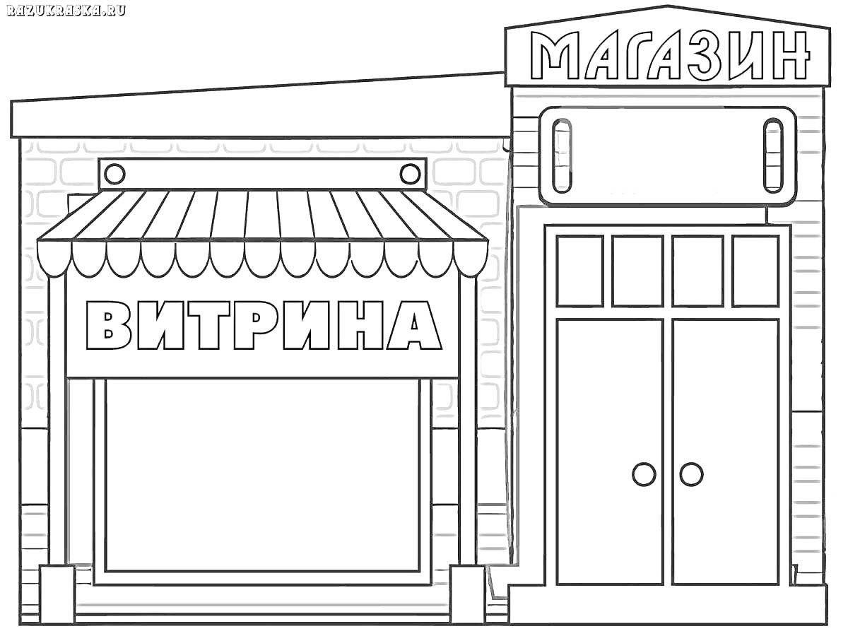 Раскраска Витрина и магазин в кирпичном здании, выдвижной навес, окна и двери
