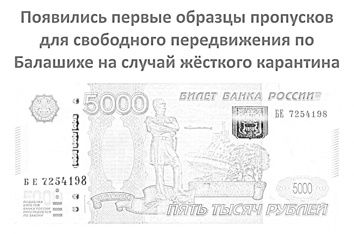 Раскраска 5000 рублей для свободного передвижения по Балашихе на случай жёсткого карантина