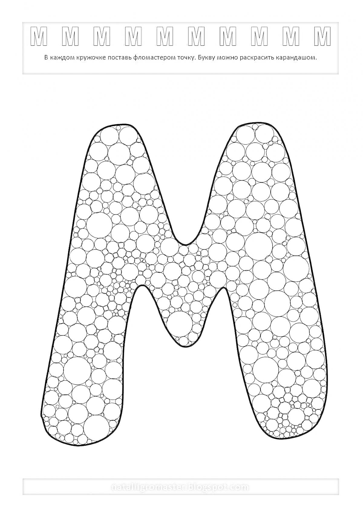 Раскраска Буква М, заполненная кругами для раскрашивания