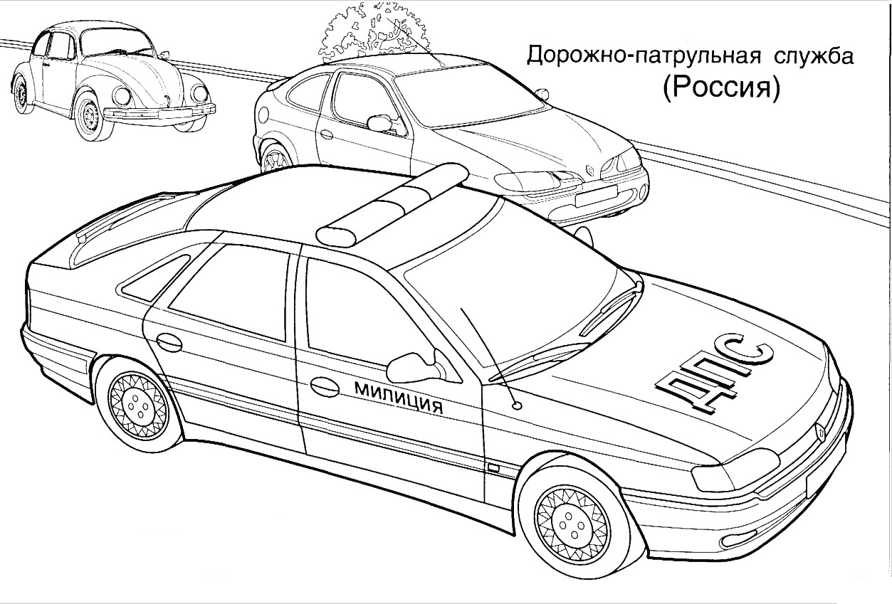 Раскраска Дорожно-патрульная служба (Россия), три автомобиля: патрульная машина ДПС с надписями 