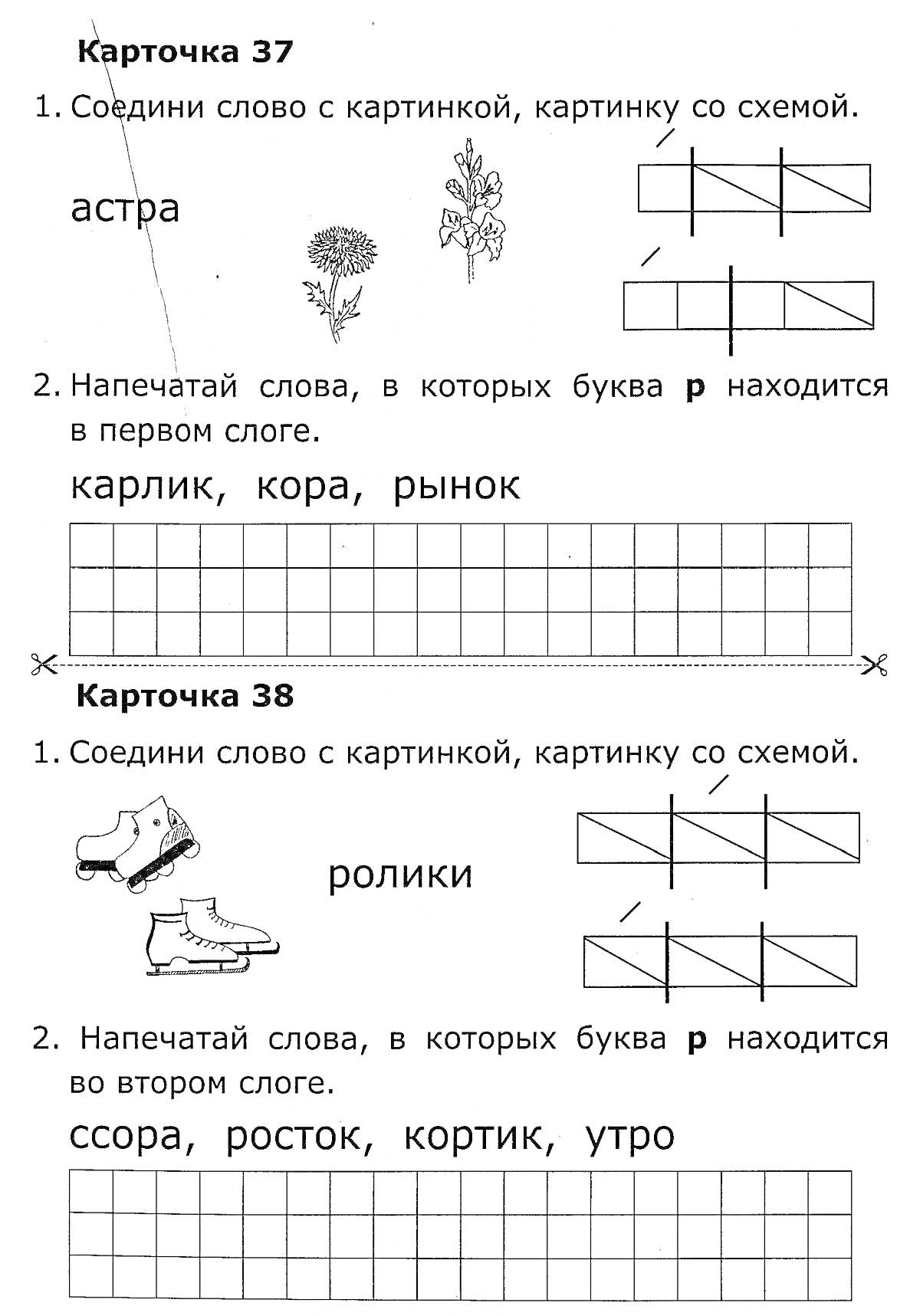 На раскраске изображено: Обучение грамоте, 1 класс, Соединить, Начальная школа, Карлик, Кора, Рынок, Ссора, Росток, Утро