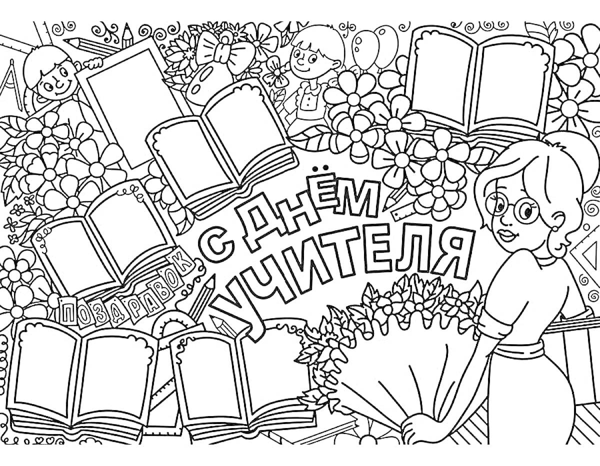 Раскраска Открытка на День учителя с книгами, учениками, цветами и учителем