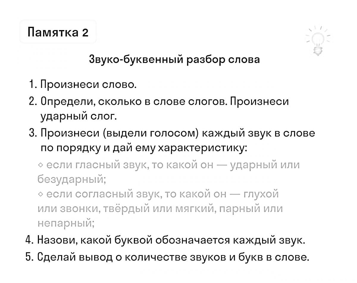 Раскраска Памятка 2. Звуко-буквенный разбор слова с подробной инструкцией по шагам