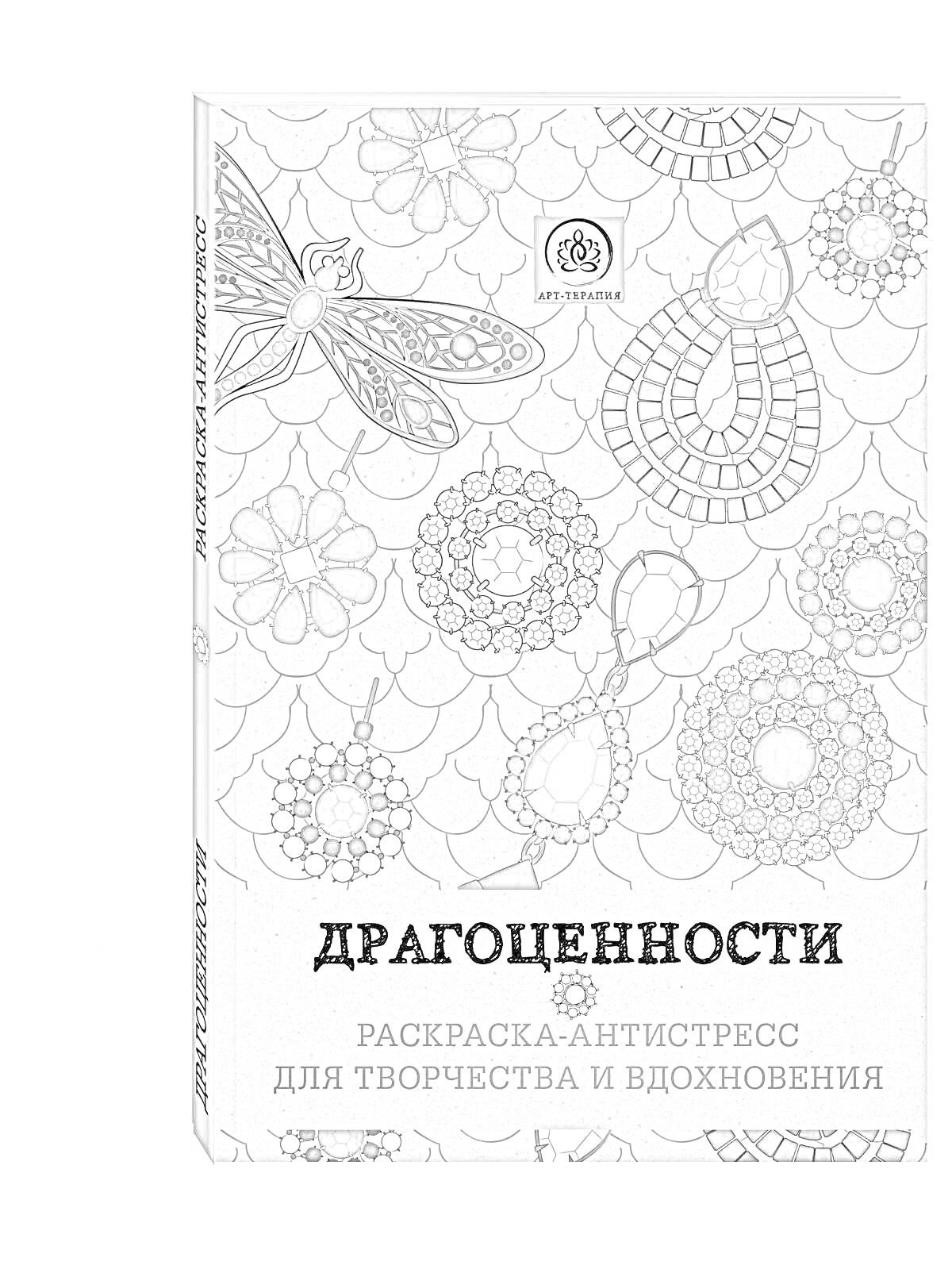 Раскраска Драгоценности. Раскраска-антистресс для творчества и вдохновения. Элементы: драгоценные камни, узоры, цветы, бабочки.