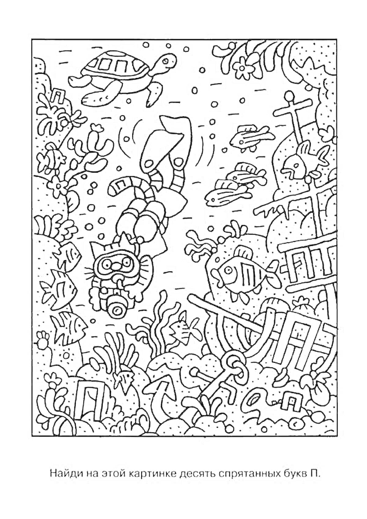 На раскраске изображено: Подводный мир, Водолаз, Рыба, Черепаха, Корабль, Кораллы, Буква Ц