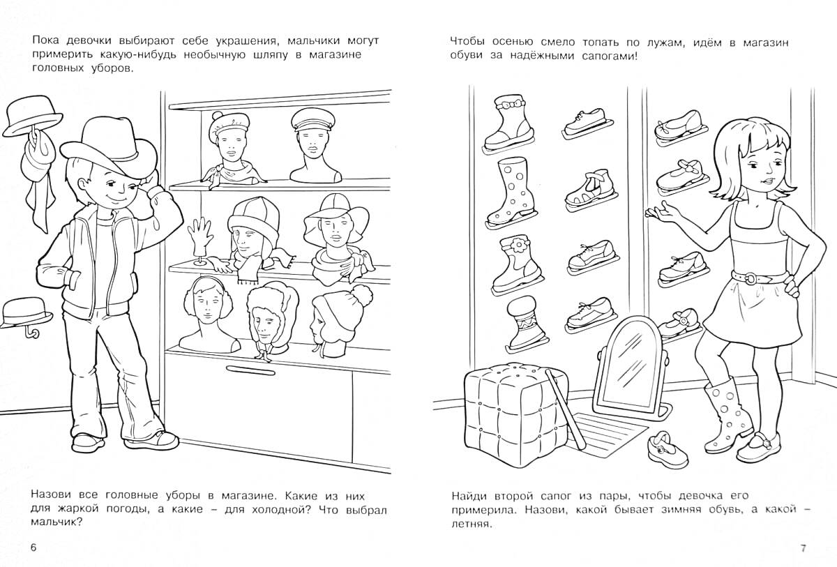 На раскраске изображено: Головные уборы, Кепки, Туфли, Девочка, Мальчик, Витрина, Примерка, Обувь, Ковбойская шляпа, Зеркало, Магазин