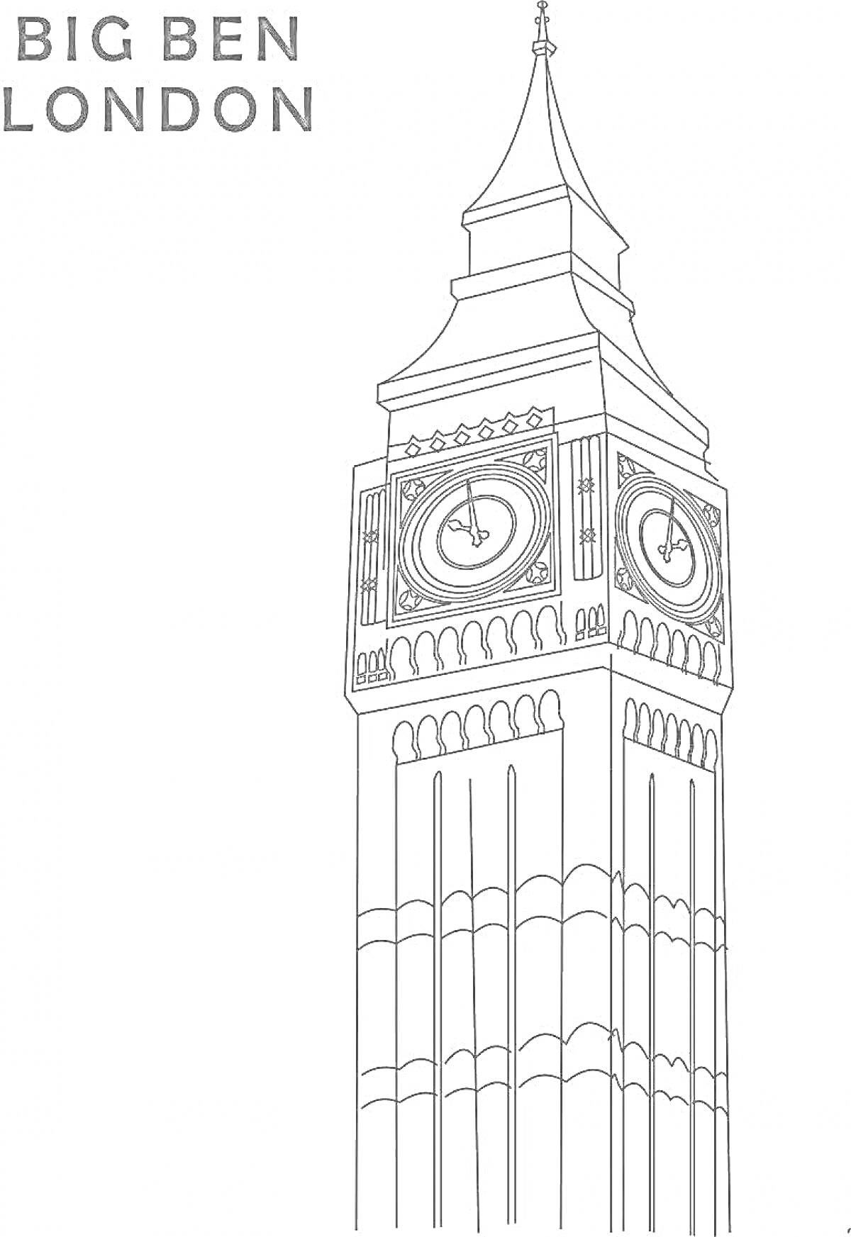 На раскраске изображено: Биг Бен, Лондон, Англия, Часы, Архитектура