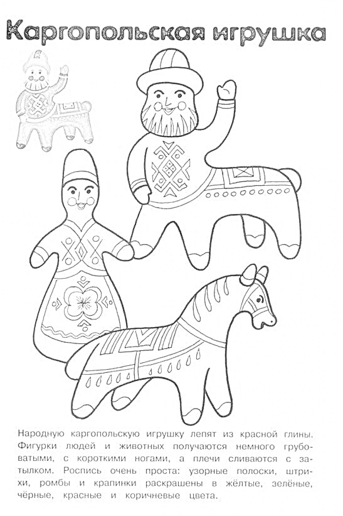 Раскраска Народные каргопольские игрушки - женщина, мужчина и лошадь
