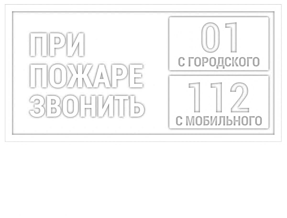 На раскраске изображено: Пожар, 01, 112, Телефон, Безопасность, Предупреждение