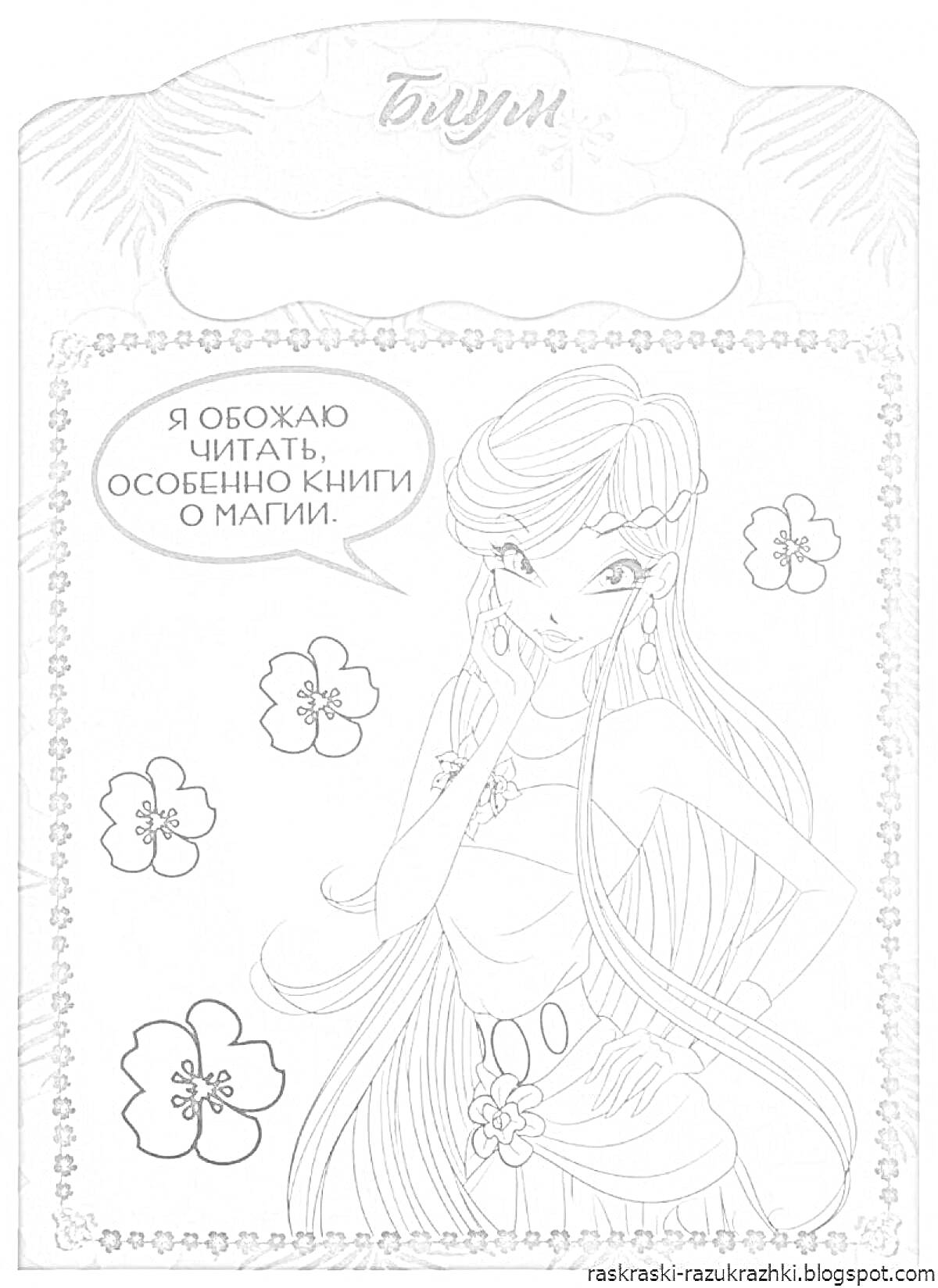 Раскраска Девушка с длинными волосами в одежде с бубончиком среди цветов, с текстом 
