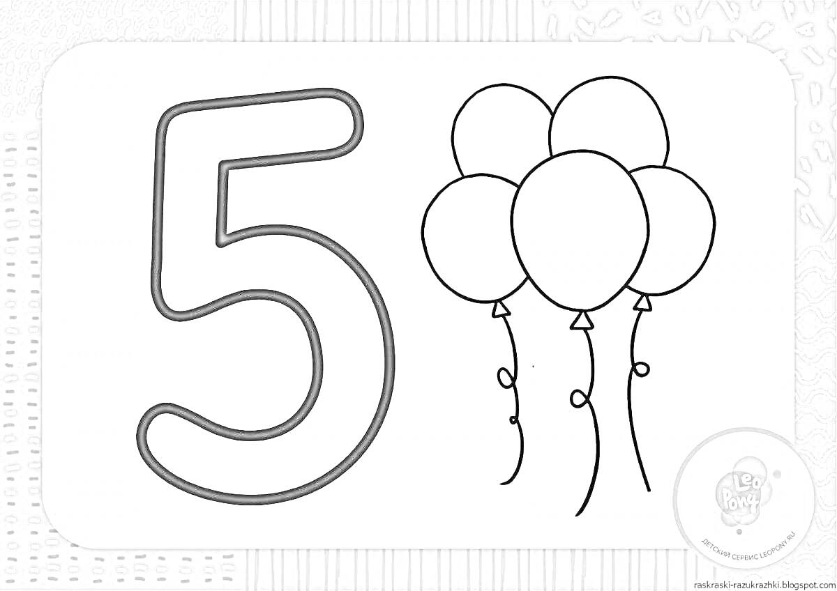 Раскраска цифра 5 и пять воздушных шариков для раскрашивания