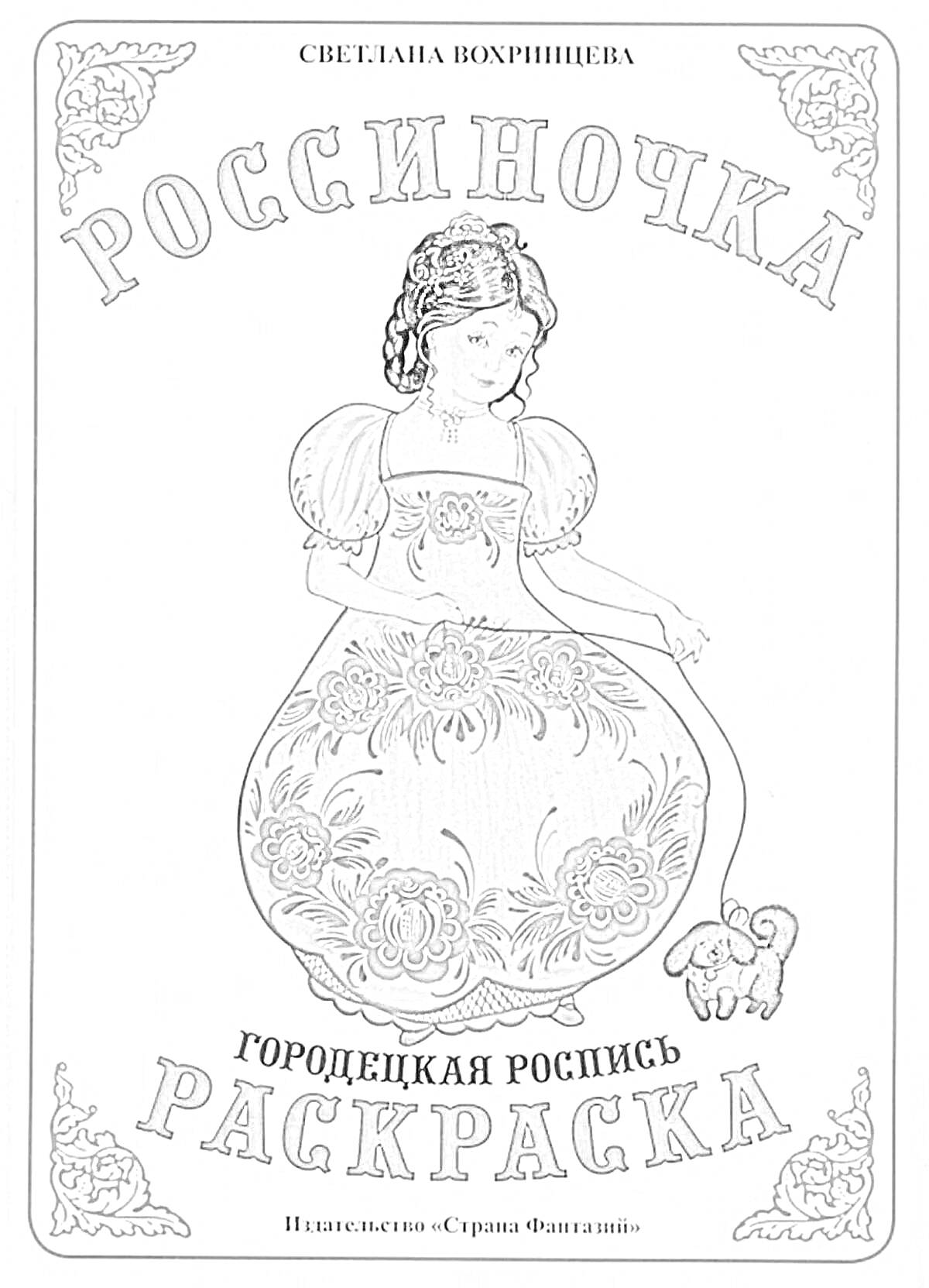 На раскраске изображено: Городецкая роспись, Платье, Платок, Традиционное, Искусство