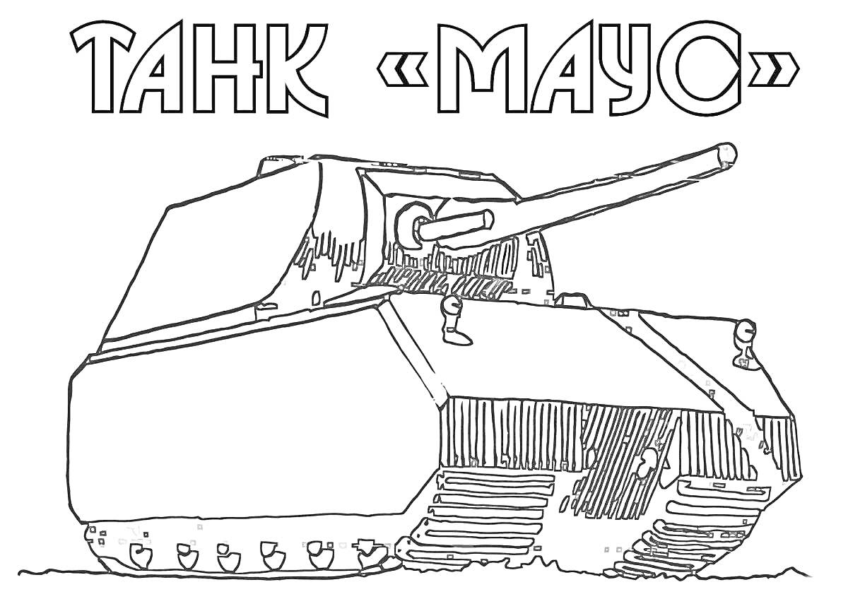 На раскраске изображено: Танк, Маус, World of Tanks, Боевая машина, Бронетехника, Оружие