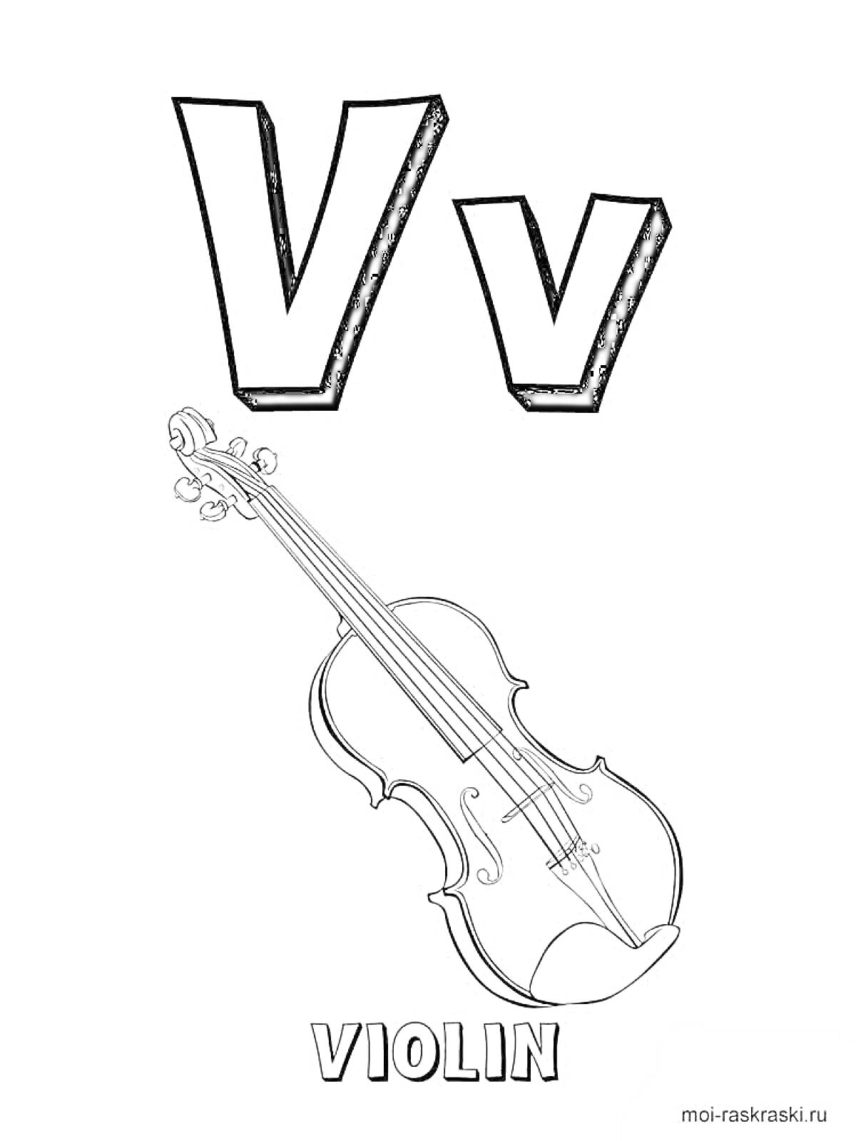Раскраска Буква V с изображением скрипки (violin)