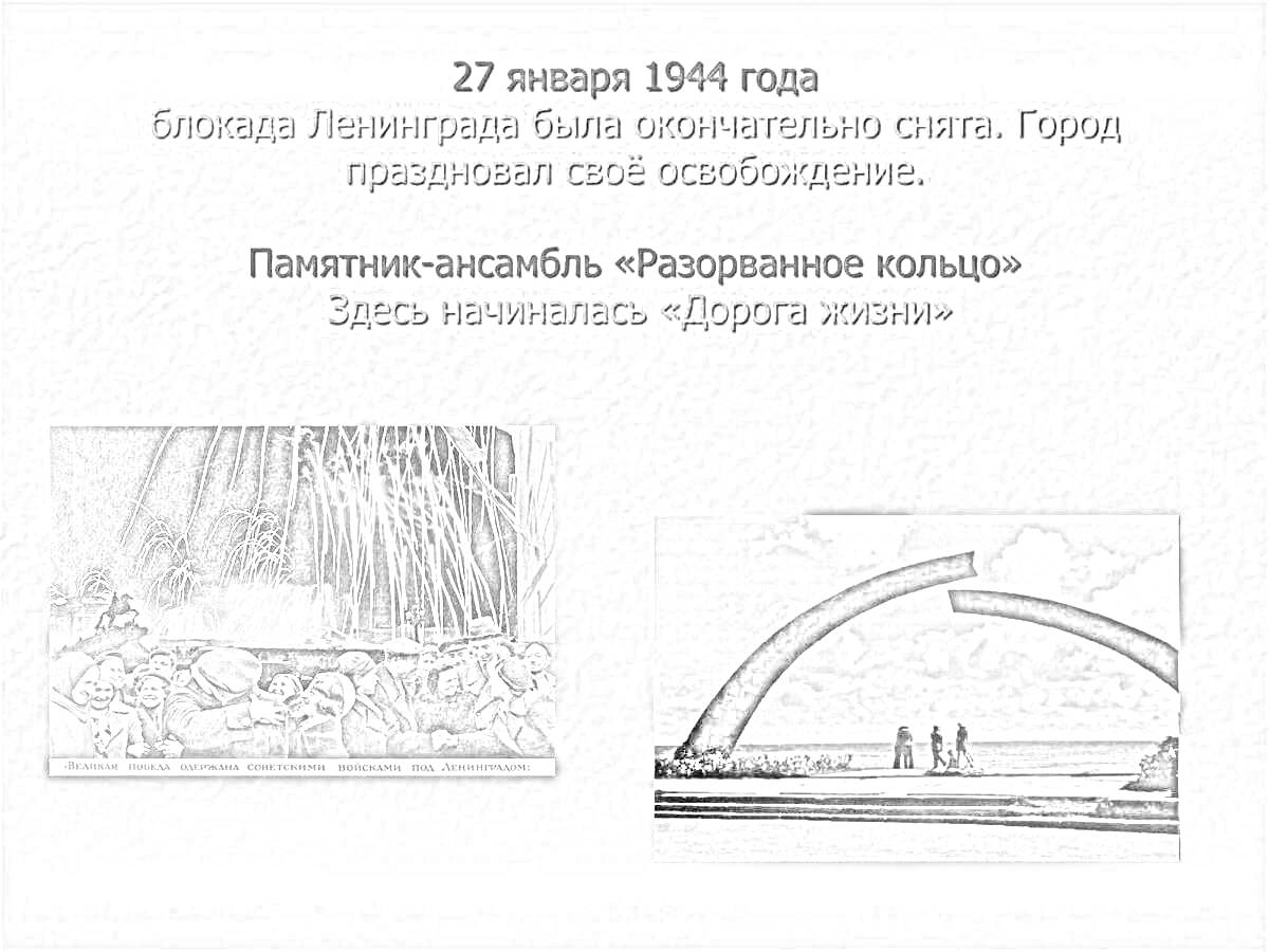 На раскраске изображено: Ансамбль, Разорванное кольцо, Блокада, Ленинград, Освобождение, Вода, Мемориал, История