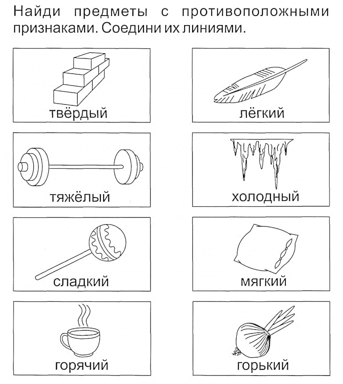 Раскраска раскраска с изображениями и словами, подразумевающими противоположные признаки: твердый, тяжелый, сладкий, горячий, легкий, холодный, мягкий, горький