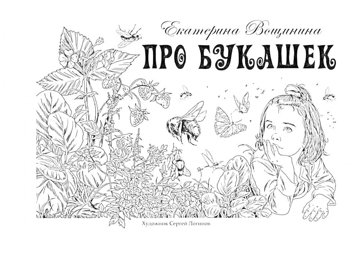 Раскраска Екатерина Водолазкина ПРО БУКАШЕК. Иллюстрации Сергей Лапшин, изображение девочки, растения, насекомые (бабочки, стрекоза, пчела, муравей)