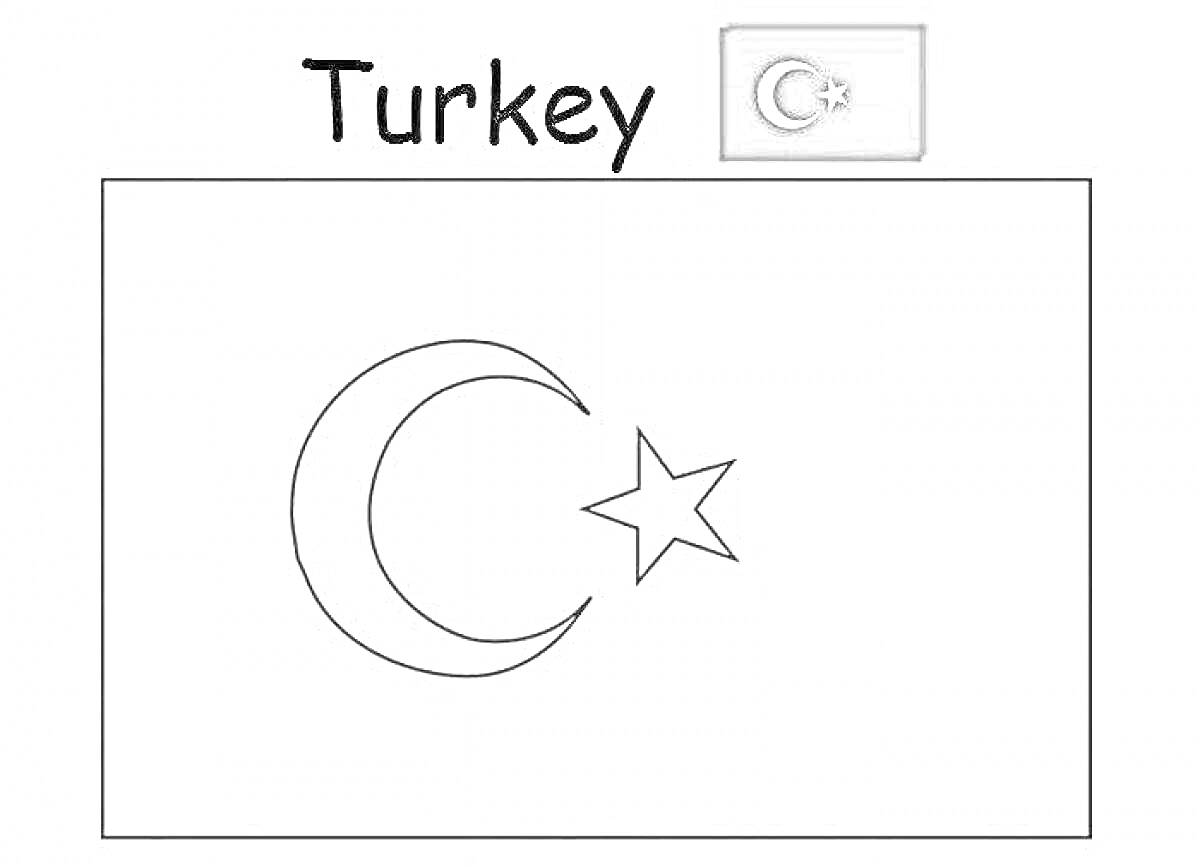 На раскраске изображено: Флаг, Турция, Полумесяц