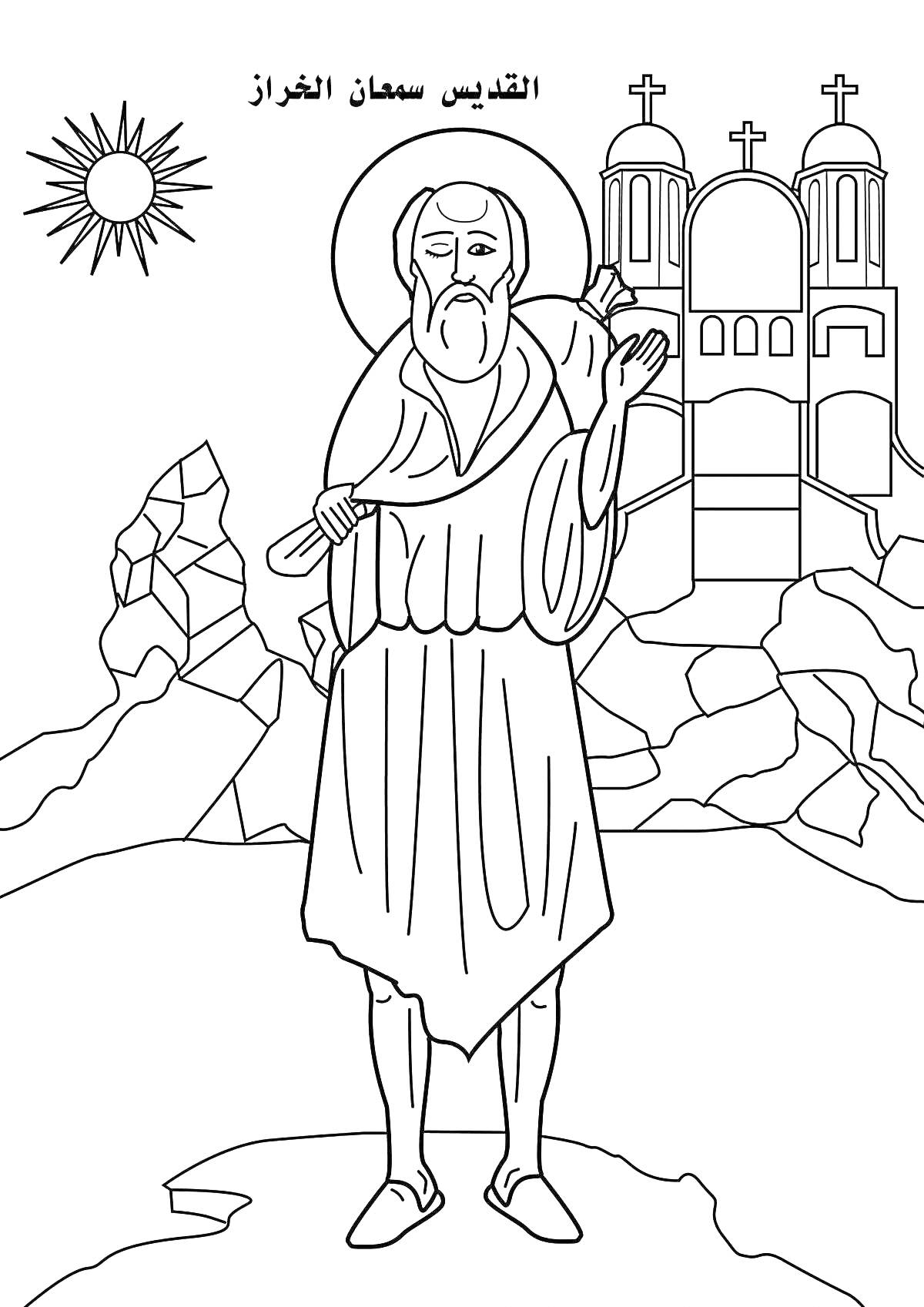 Раскраска Святой, горный пейзаж, здание с тремя крестами и солнце.