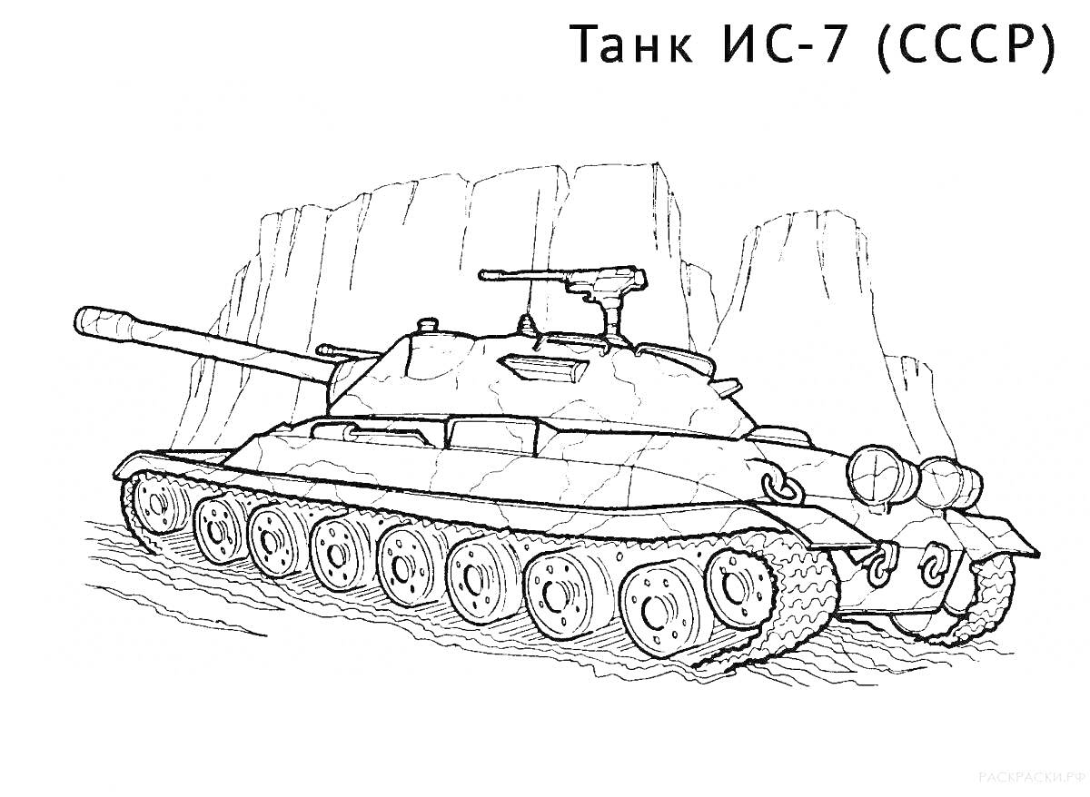 На раскраске изображено: Танк, ИС-7, СССР, Скалы, Гусеницы, Орудие, Военная техника