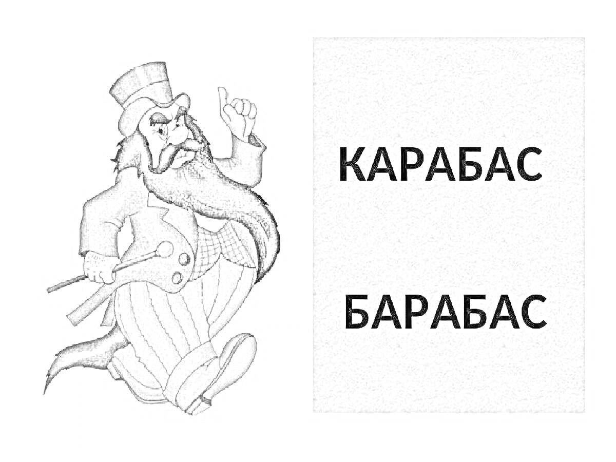 На раскраске изображено: Карабас Барабас, Персонаж, Борода, Цилиндр, Костюм, Кукольный театр