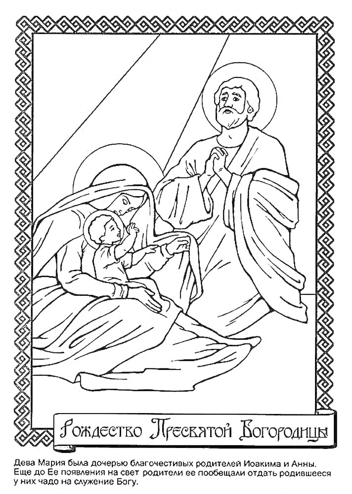 Раскраска Рождество Пресвятой Богородицы: Дева Мария с младенцем, отец Иоаким, мать Анна