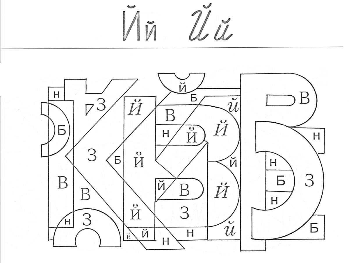 Раскраска Буквы Й, Н, В и Б, раскрашенные внутри контуров с обозначениями Й, Н, В, Б и З