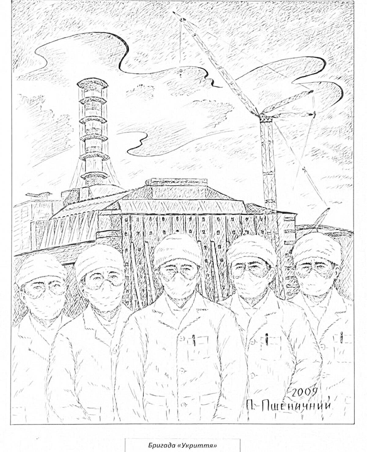 Группа ликвидаторов на фоне строящегося саркофага Чернобыльской АЭС