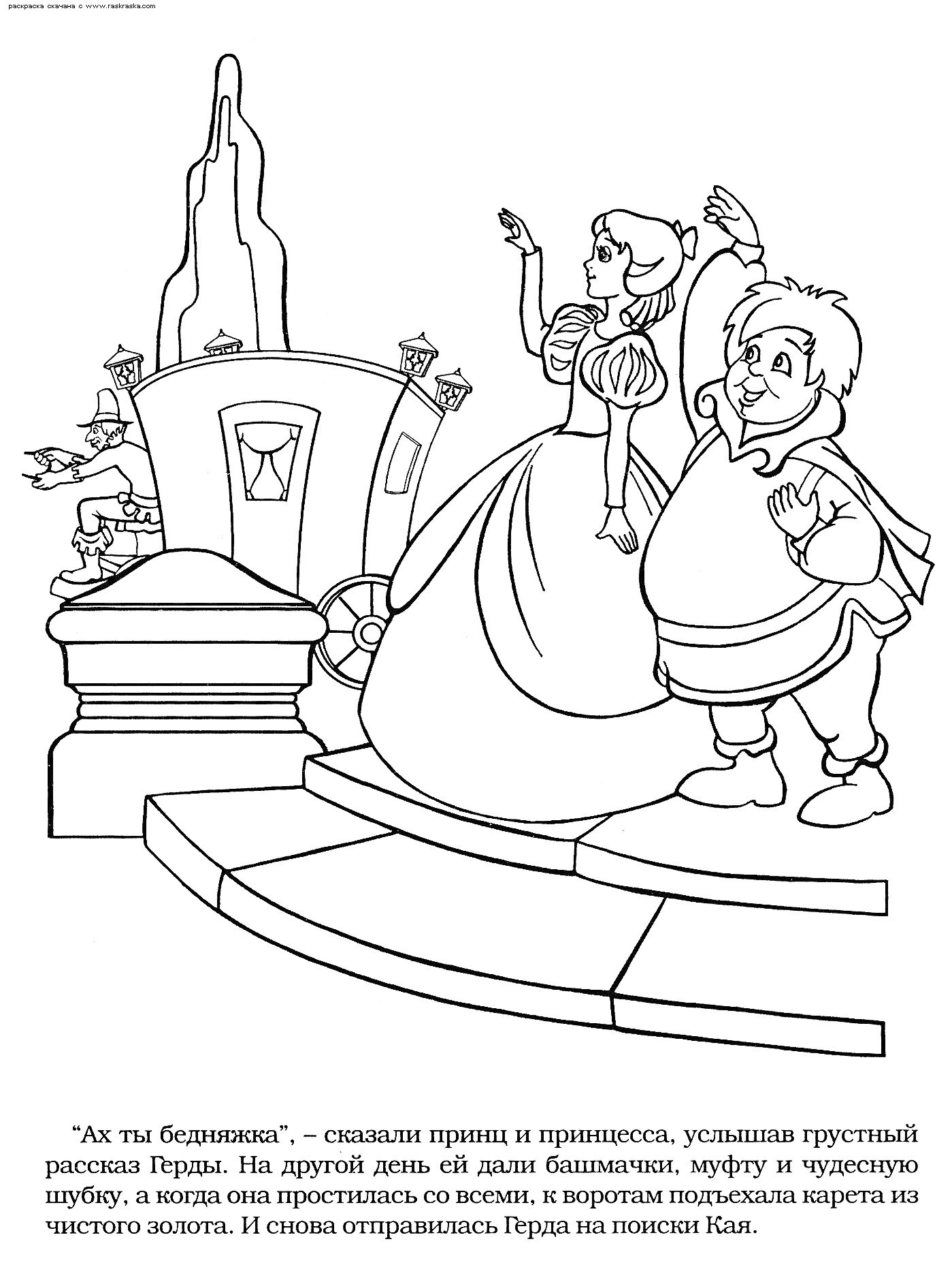 Раскраска Герда и Принц у кареты (красивая карета со ступеньками, Герда в длинном платье, принц с папкой)