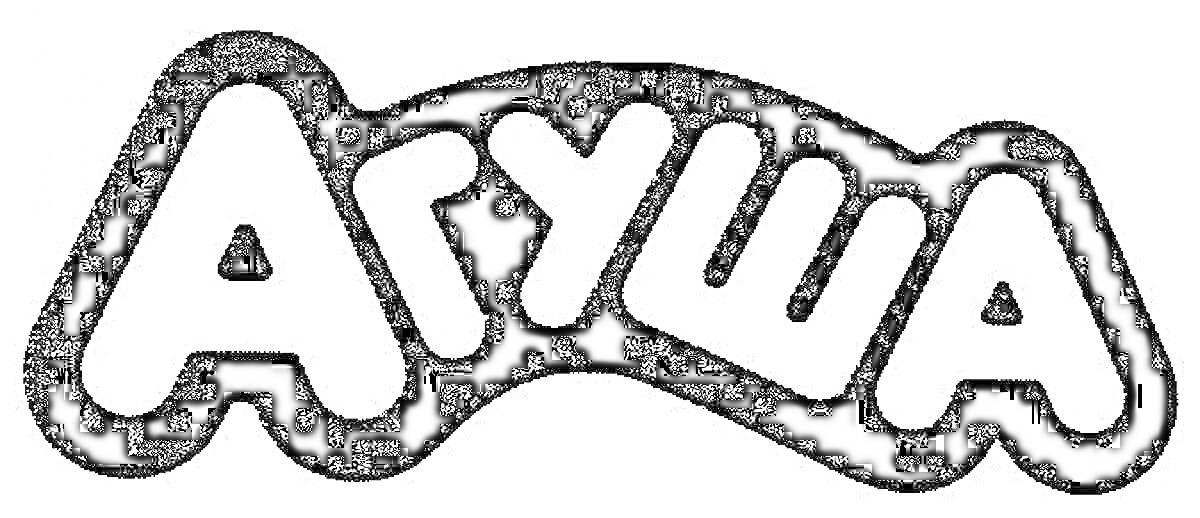 На раскраске изображено: Агуша, Текст, Надпись, Название, Бренд