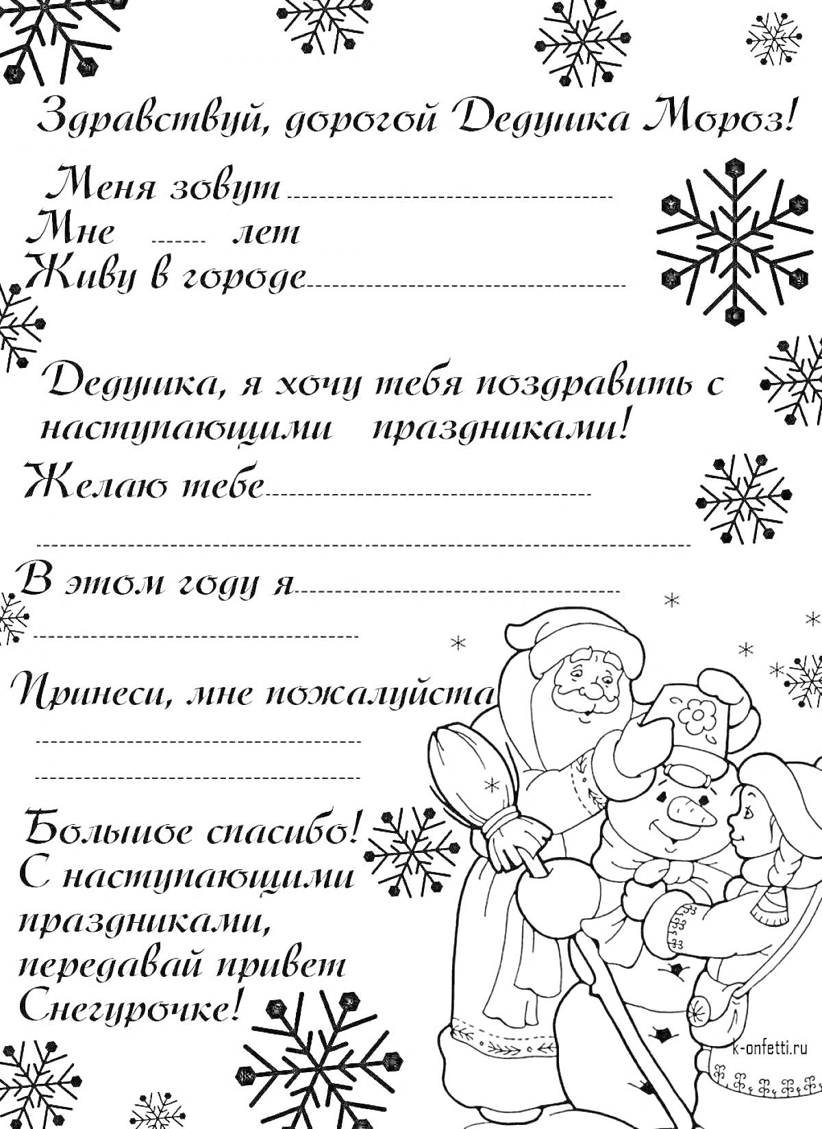 Раскраска Новогоднее письмо Деду Морозу с Снегурочкой и Снеговиком, окруженное снежинками