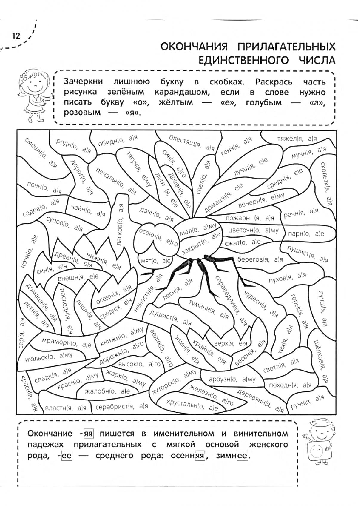 Раскраска Окончания прилагательных единственного числа, тренажер для 3 класса, предложения с прилагательными на -ая, -яя, -ое, -ее