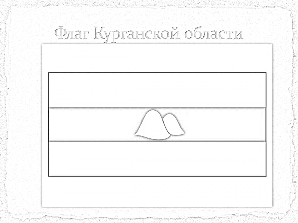На раскраске изображено: Курганская область, Флаг, Герб России, Символы