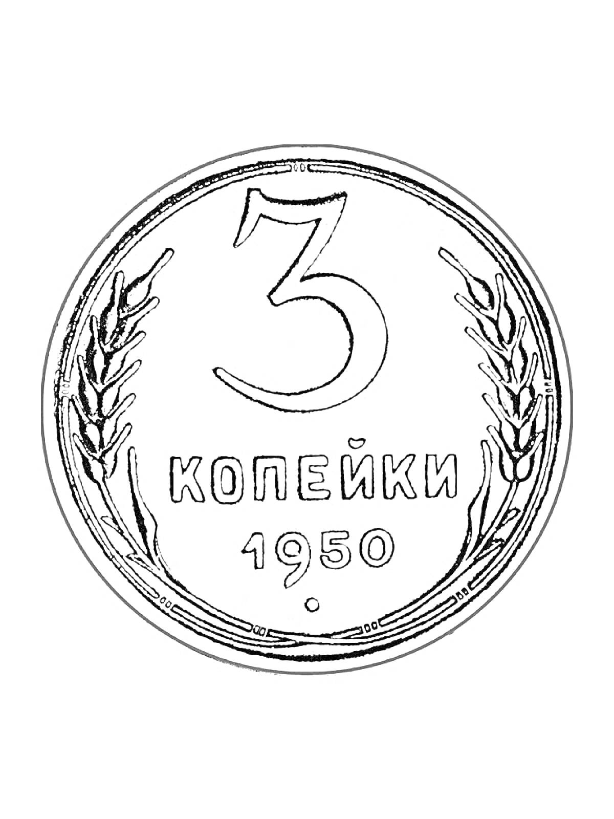 Монета 3 копейки, пшеничные колосья, год 1950
