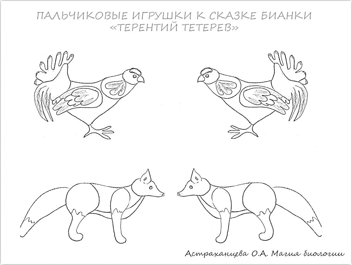 Раскраска Два тетерева и две лисы, пальчиковые игрушки к сказке Бианки 