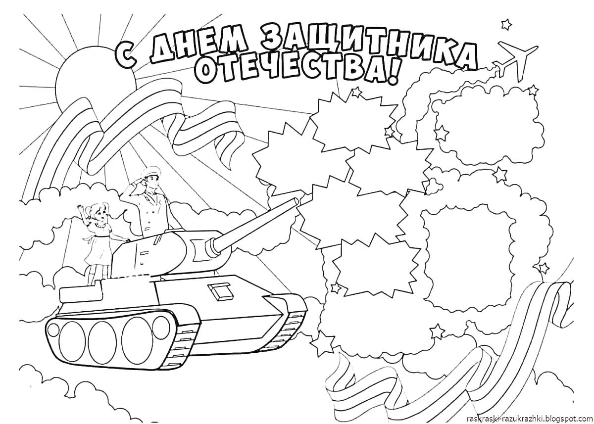 Раскраска Раскраска ко дню защитника отечества с танком и солдатом, волны и звезды, надпись 