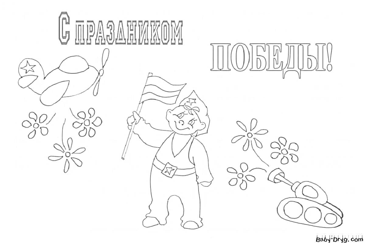 На раскраске изображено: День Победы, Солдат, Флаг, Цветы, Танк, Победа