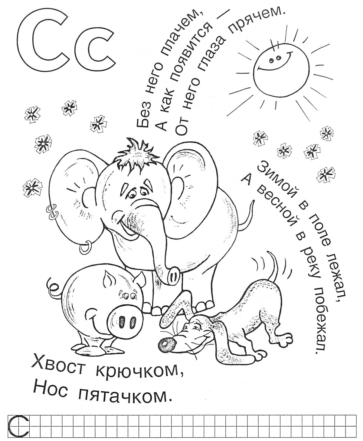 Раскраска Буква С. Слон, свинья, собака, солнце