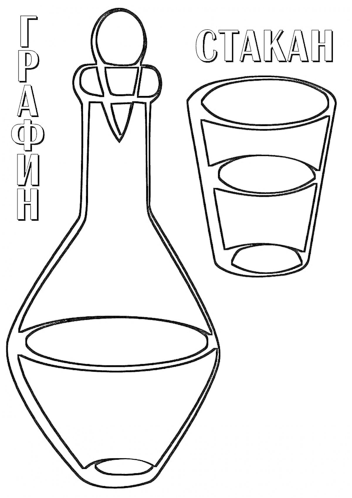 На раскраске изображено: Графин, Стакан, Посуда, Для детей, Ребенок
