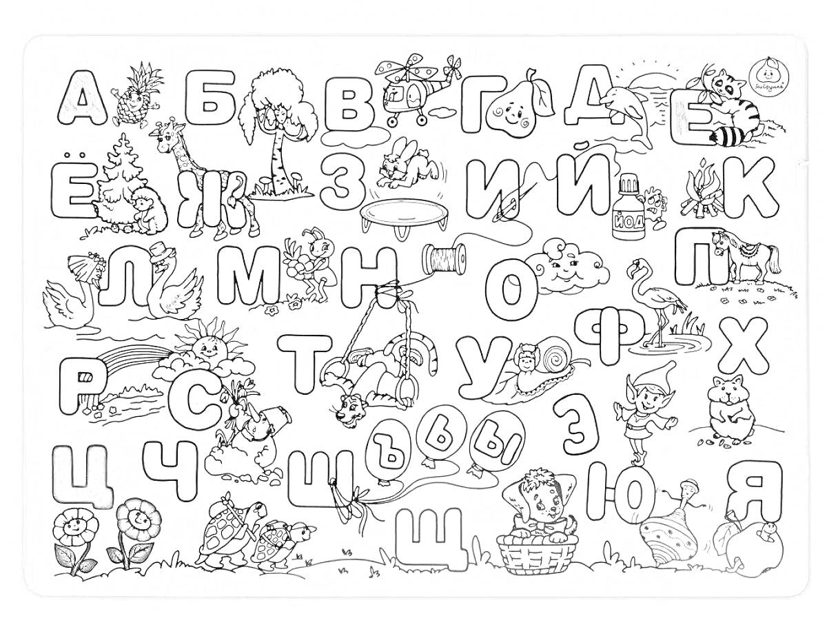 На раскраске изображено: Русский алфавит, Буквы, Образование, Природа, Для детей, Линии, Животные