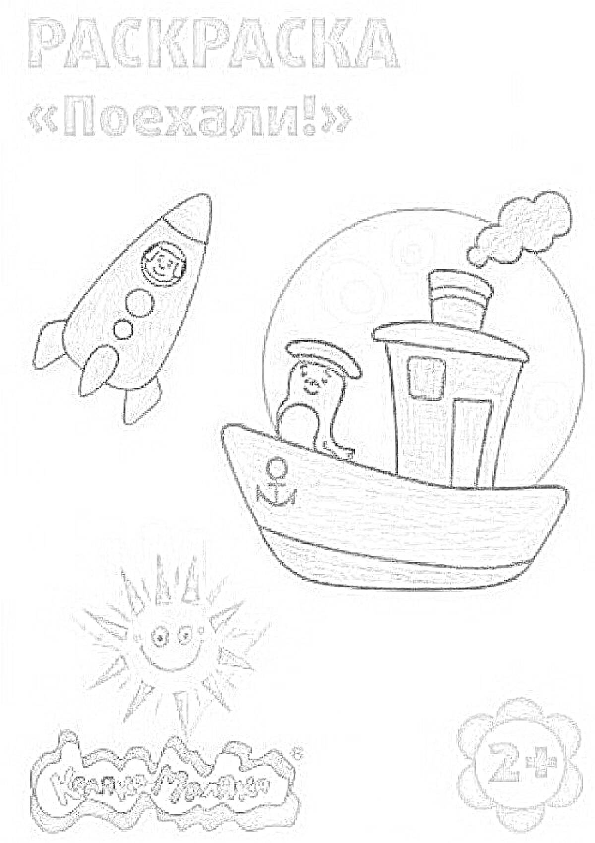 На раскраске изображено: Для детей, 2+, Ракета, Корабль, Капитан, Солнце