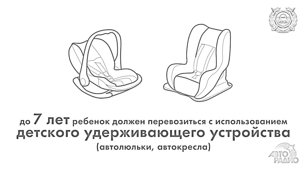 Раскраска Автокресло. Ребенок до 7 лет должен перевозиться в детском удерживающем устройстве (автолюльки, автокресла)