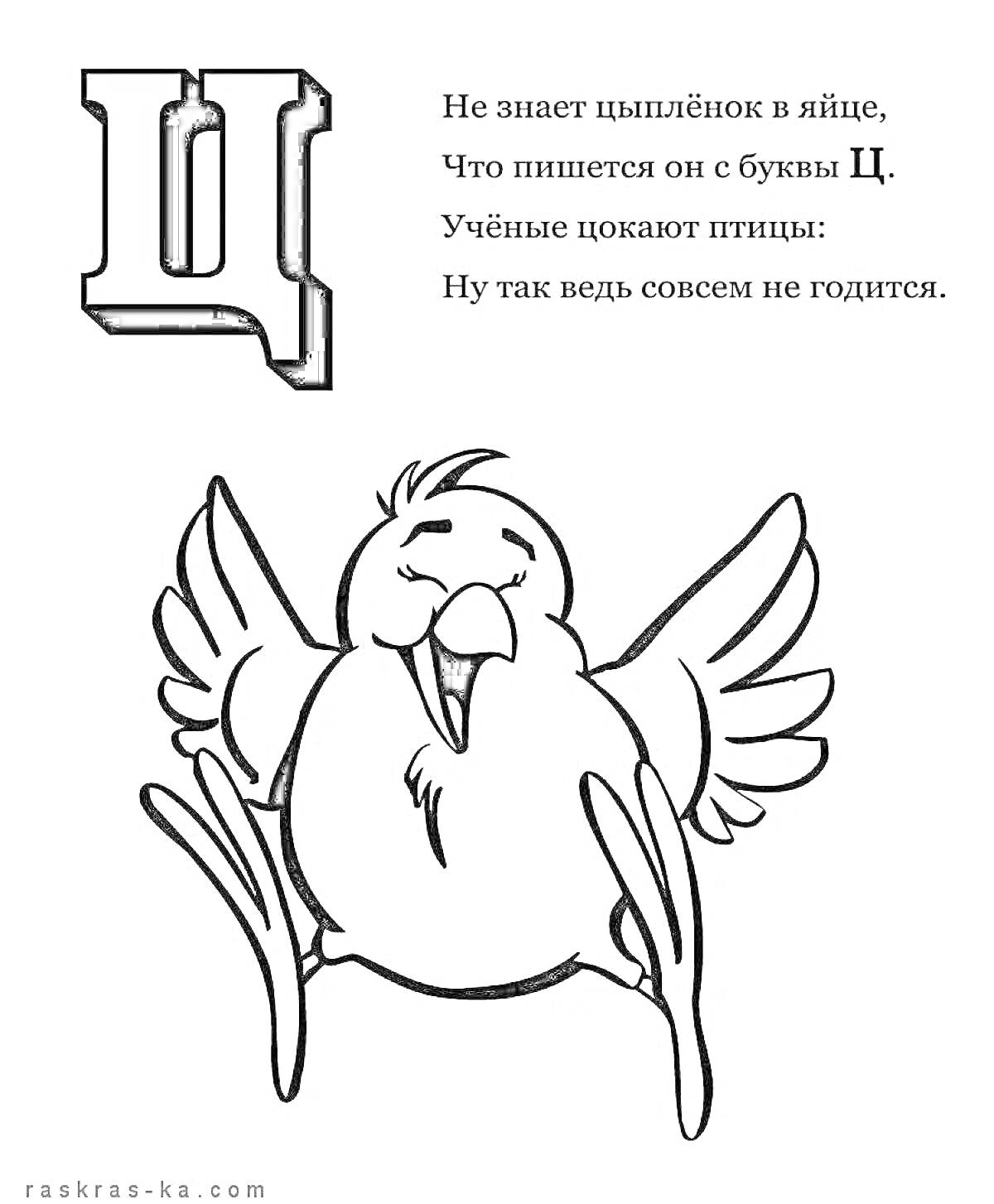 На раскраске изображено: Стих, Школа, 1 класс, Алфавит, Учеба, Птица, Обучение